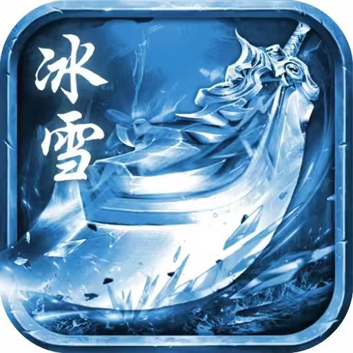 苍穹灭（冰雪）