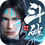 斗破苍穹：巅峰对决_送绝品斗者