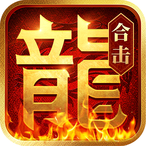 热血合击（合击服）