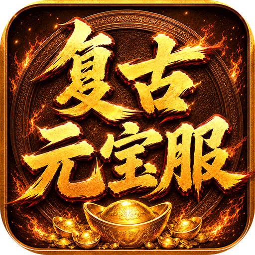 烈焰领主（复古十二职业元宝服）