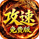 萌新出击（天天1000攻速免费版 ）