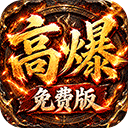雷霆战将（神农高爆免费版）